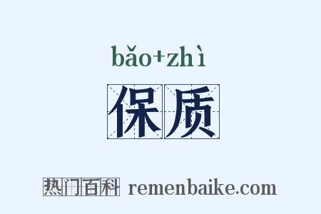保质是什么意思的图片